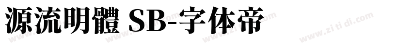 源流明體 SB字体转换